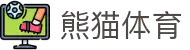 熊猫体育 - 中国官方认证体育赛事直播平台